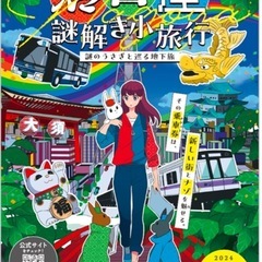 名古屋謎解き小旅行　謎解きキット