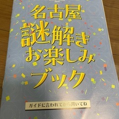 名古屋謎解き小旅行　謎解きキットの画像