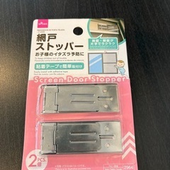 【譲ります】網戸ストッパー