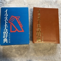 手話　イラスト辞典