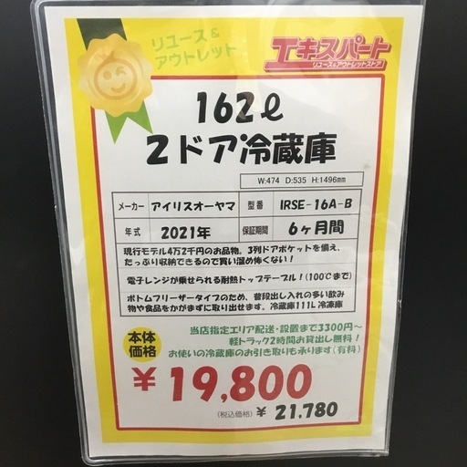 162L 2ドア冷蔵庫 アイリスオーヤマ IRSE-16A-B 2021年製 エキスパート藤沢辻堂店
