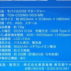 新品 モバイルCO2マネージャー 二酸化炭素濃度測定器 TOAMIT 充電式 東亜産業 札幌市 清田区 平岡の画像