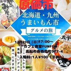 北海道・九州うまいもん市！売りつくし原価市