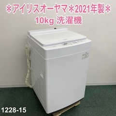 【ご来店限定】＊アイリスオーヤマ 10kg 洗濯機 2021年製＊1228-15