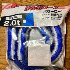 冬支度に！牽引ロープ　けん引ロープ