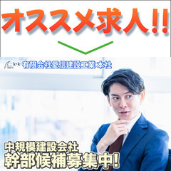 【津島市】有限会社愛信建設工業 中規模建設会社 幹部候補募集