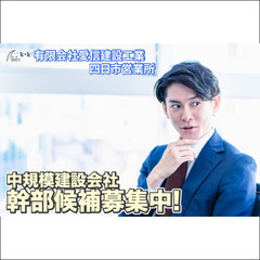 【四日市営業所】有限会社愛信建設工業 中規模建設会社 幹部候補募集の画像
