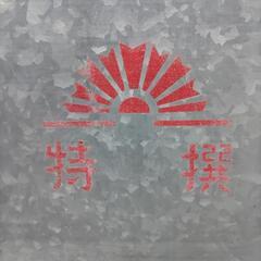 御衣裳凾  特選    御衣装缶の画像