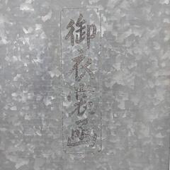 御衣裳凾  特選    御衣装缶の画像