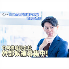 ⭕️【岐阜営業所】有限会社愛信建設工業 中規模建設会社 幹部候補募集