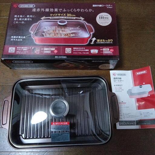 キッチンシェフ　遠赤外線ロースター