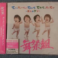 舞祭組　新品未開封　CD DVD