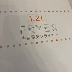 小型電気フライヤー1.2Lの画像