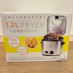 小型電気フライヤー1.2L
