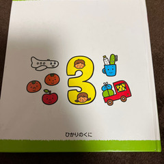 3歳知育まるごとひゃっかあいうえお・かず・ずかんの画像
