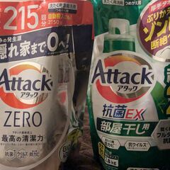 【取引先が決まりました】【最終価格】アタック抗菌EX・アタックZ...