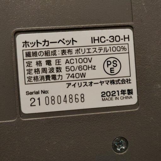 アイリスオーヤマ ホットカーペット　3畳　IHC-30-H