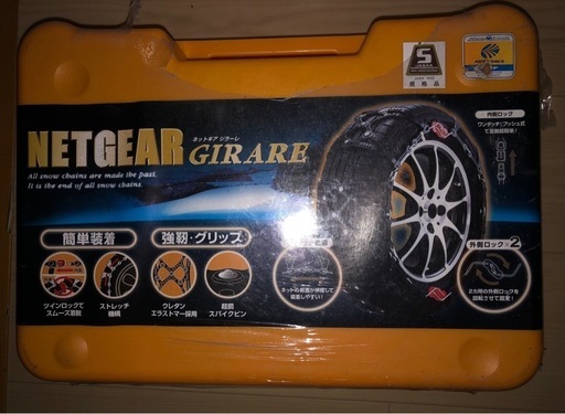 未使用タイヤチェーン　適合情報あり　ネットギア　ジラーレ （非金属）
