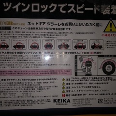 未使用タイヤチェーン　適合情報あり　ネットギア　ジラーレ （非金属）　の画像