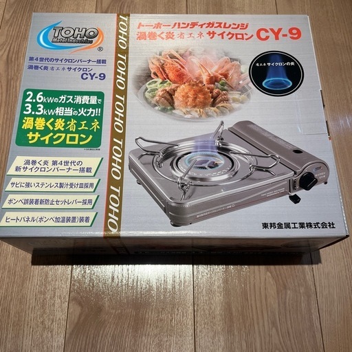 【年末セール 未使用】カセットコンロ トーホーハンディガスレンジ省エネサイクロンCY-9