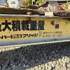 昭和ブリッジ スーパーアルミブリッジ　最大積載量 3トン 2本セット 中古3t 長さ 300幅 240 重機　建機　積載　ブリッジ　引っ掛けステー付きの画像