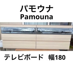 パモウナ　テレビボード　TV台　シェルフ　引き出し　マルチボード　棚　180cm