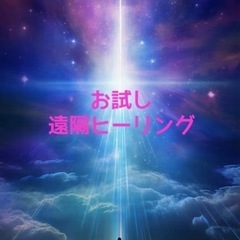 遠隔気功で癒します