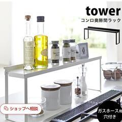 tower 隙間コンロラック