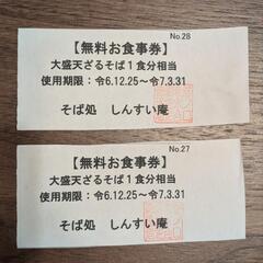 【譲り先決定】しんすい庵　天ざるそば大盛り無料券　2枚
