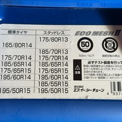 非金属タイヤチェーン 未使用品 コンパクトカーにの画像