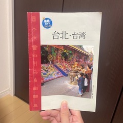 台湾の旅行本の画像