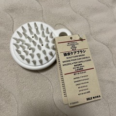 お渡しの方決定【無料】無印良品 頭皮ケアブラシ