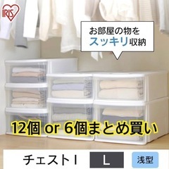 収納ケース　チェストEL 　年内中　12個まとめて　アイリスオーヤマの画像