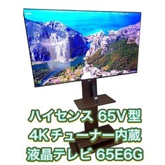 ハイセンス テレビ 65 家電の中古が安い！激安で譲ります・無料であげます｜ジモティー