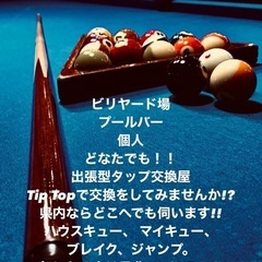 　ビリヤード 出張タップ交換 【先っちょ屋Tip Top】の画像