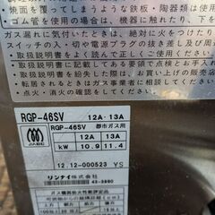 ★リンナイ★Rinnai★業務用★都市ガス★赤外線グリラー★12A/13A★卓上タイプ★RGP-46SV 12年製①の画像