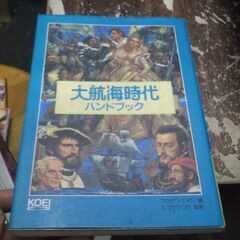 大航海時代ハンドブック (シブサワ・コウシリーズ)