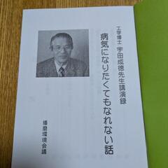 病気になりたくてもなれない話　宇田成徳先生の画像