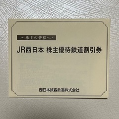 JR西日本　株主優待券　チケット