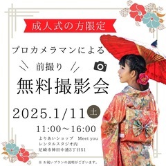 【無料】成人式前撮り写真撮影会📷