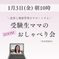 食事と健康管理をサポートする 『受験生ママ』のZOOMおしゃべり会　