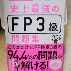 FP(ファイナンシャルプランナー) 3級 問題集