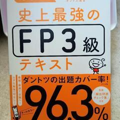 FP(ファイナンシャルプランナー) 3級 テキスト