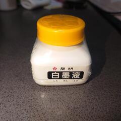 白墨液　70ml