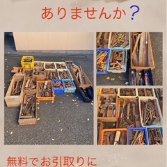 工具類お譲り下さい。