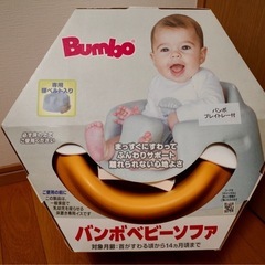 バンボ　ベビー　ソファ　トレイ付の画像