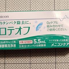 メニコン プロテオフ 未使用