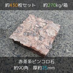 土日引き取り対応可　天然赤茶御影石　ブラジル産　ロッソベネチアーノ　ピンコロ　DIYで庭を豪華に