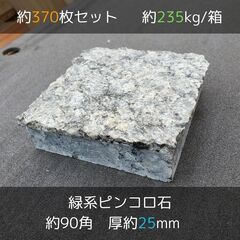 土日引き取り対応可　天然緑御影石　南アフリカ産　ヴェルデフォンテン　ピンコロ　DIYで庭を豪華に