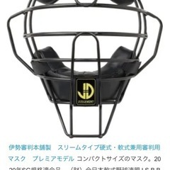 審判用マスク　軟式用の画像